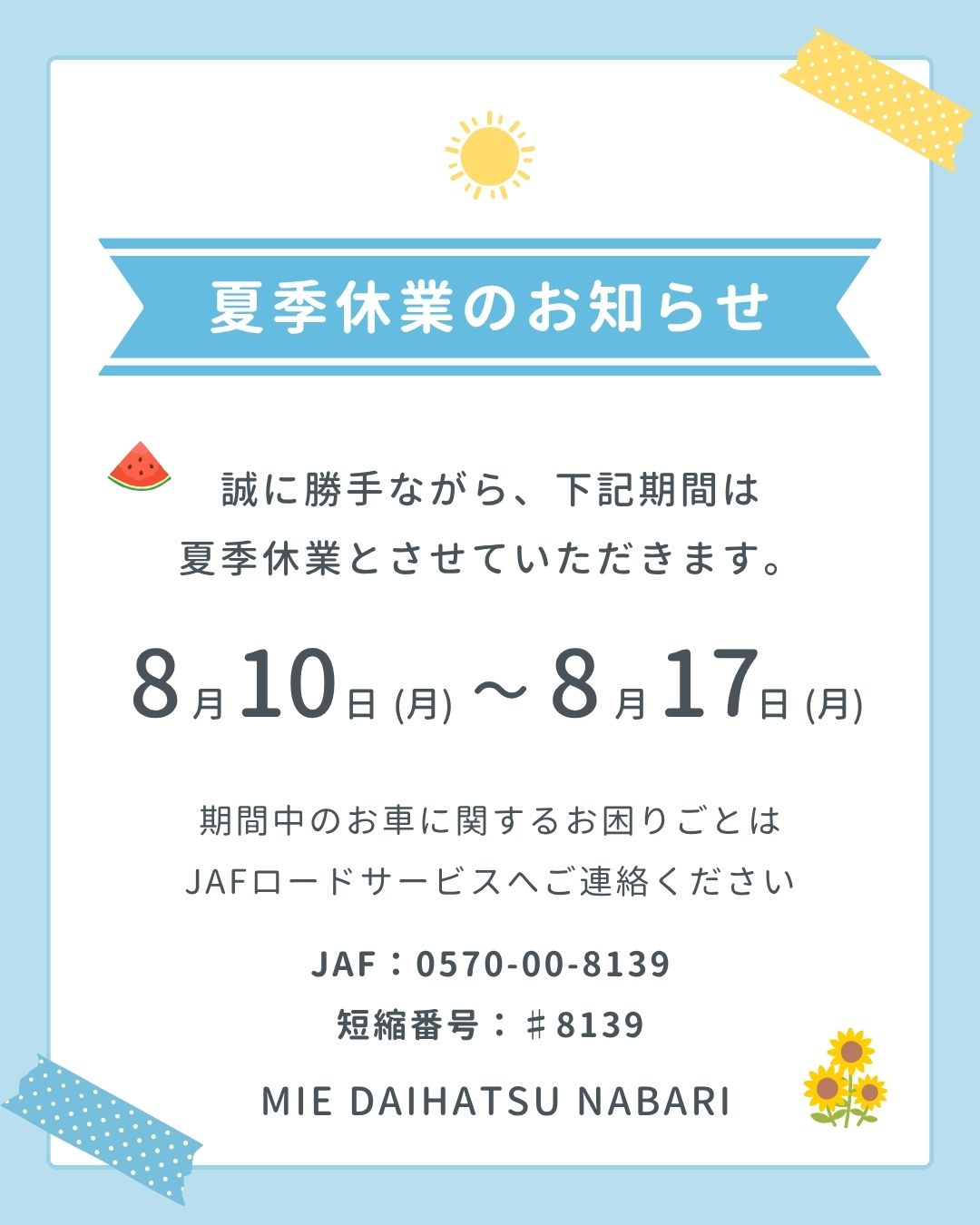 夏季休業のご案内🌞